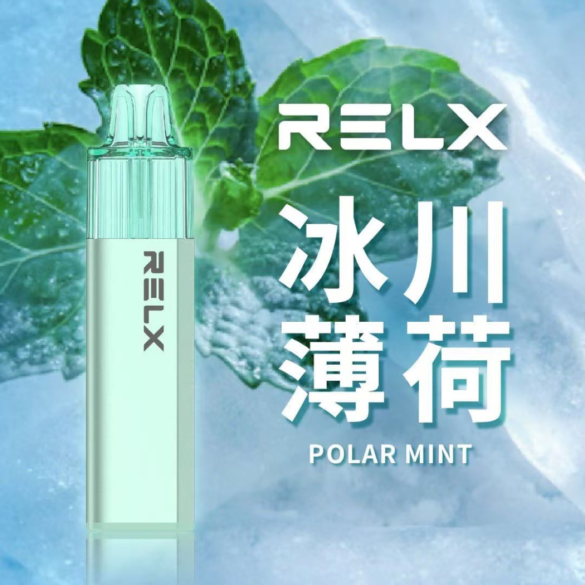 冰川薄荷