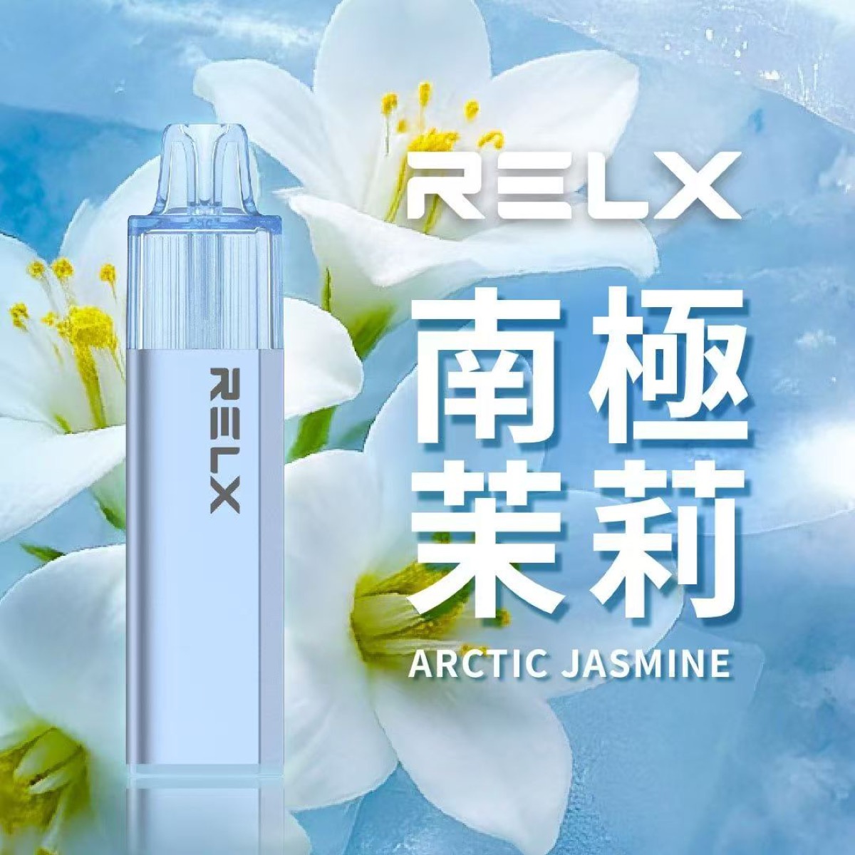 南極茉莉