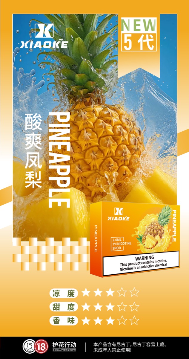 酸爽鳳梨